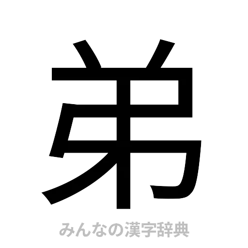 弟（ゴシック体）