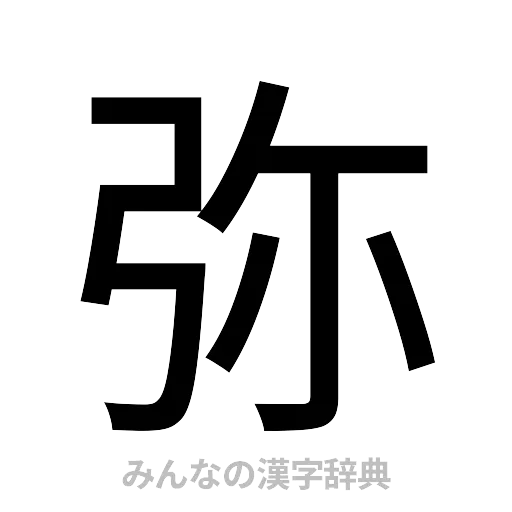 弥（ゴシック体）