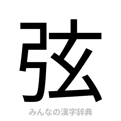 弦（ゴシック体）