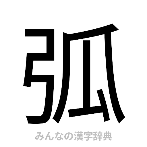 弧（ゴシック体）