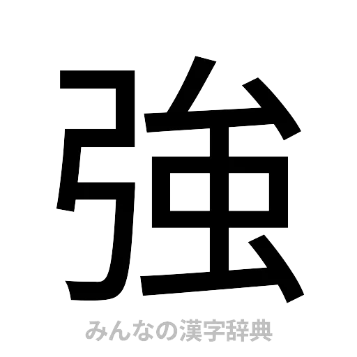 強（ゴシック体）