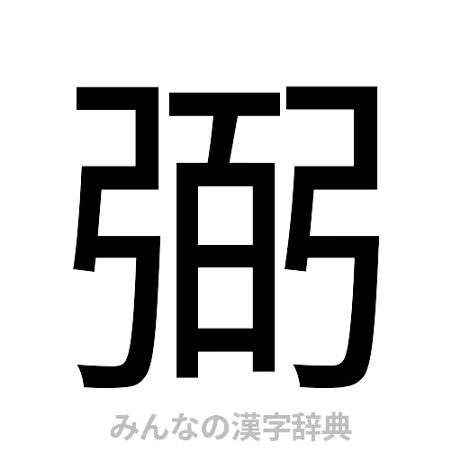 弼（ゴシック体）