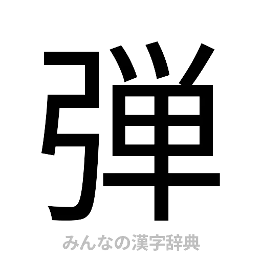 弾（ゴシック体）