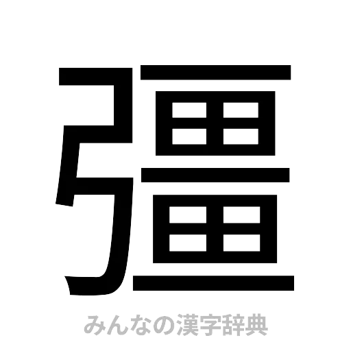 彊（ゴシック体）