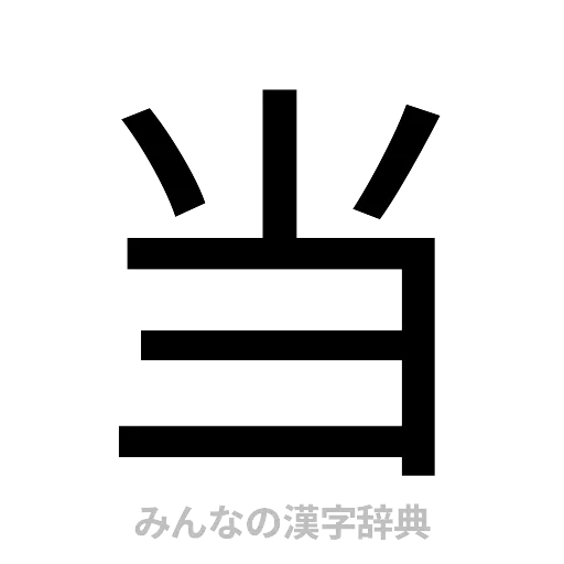 当（ゴシック体）