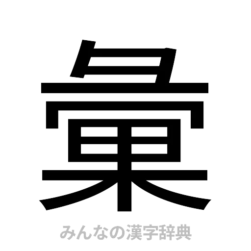 彙（ゴシック体）