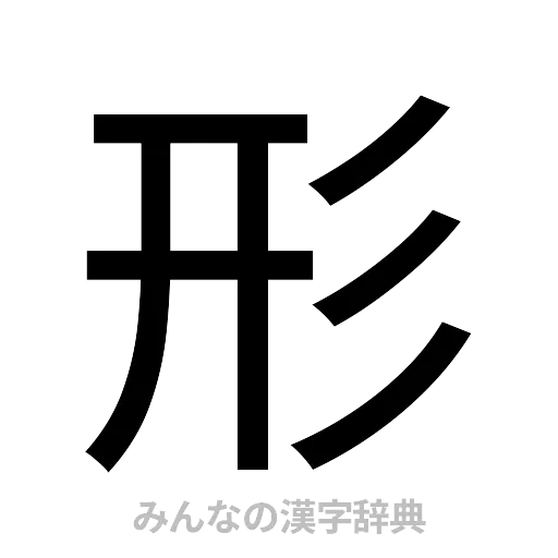 形（ゴシック体）