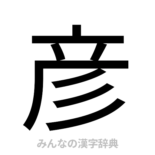 彦（ゴシック体）