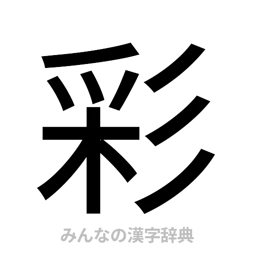 彩（ゴシック体）