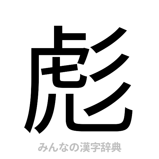 彪（ゴシック体）