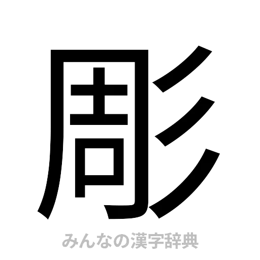 彫（ゴシック体）