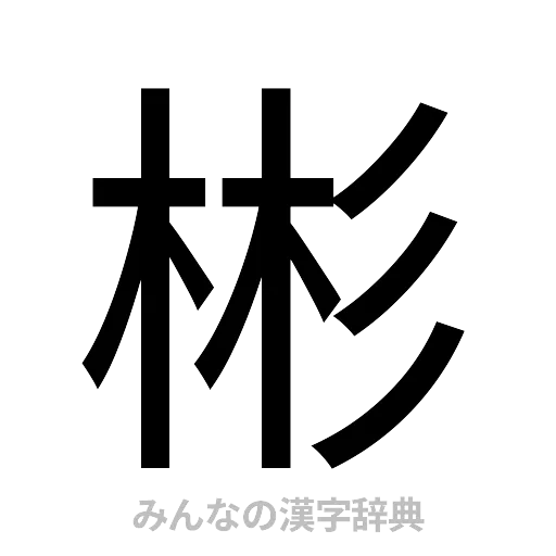 彬（ゴシック体）