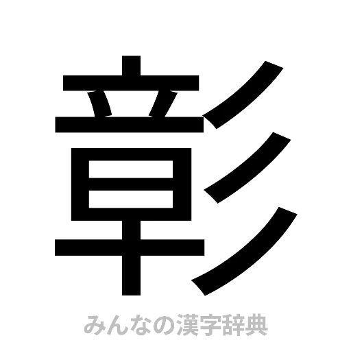 彰（ゴシック体）