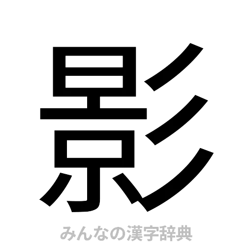 影（ゴシック体）