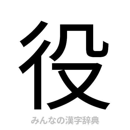 役（ゴシック体）