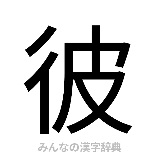 彼（ゴシック体）