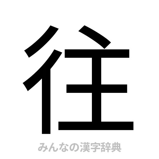 往（ゴシック体）