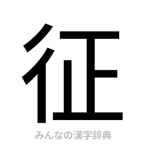 征（ゴシック体）