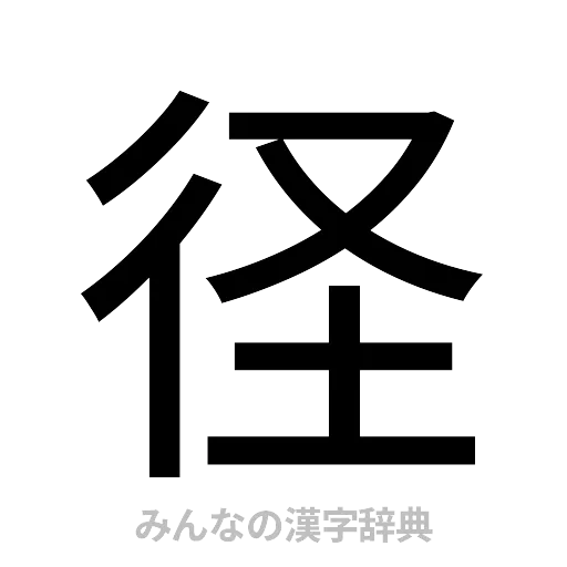 径（ゴシック体）