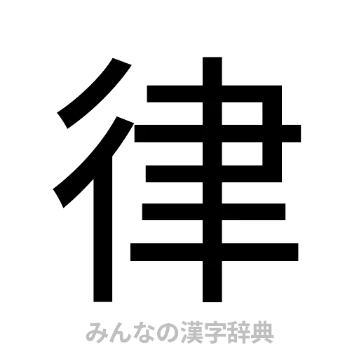 律（ゴシック体）