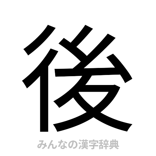 後（ゴシック体）