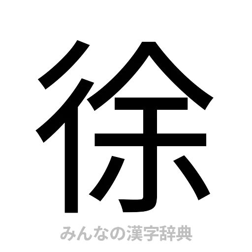 徐（ゴシック体）