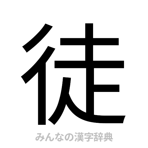 徒（ゴシック体）