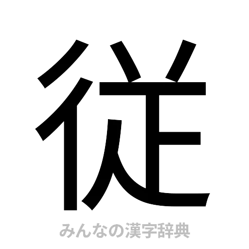 従（ゴシック体）