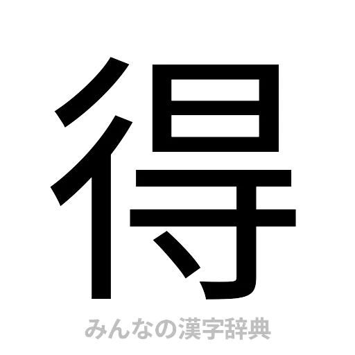 得（ゴシック体）