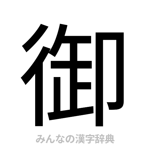 御（ゴシック体）