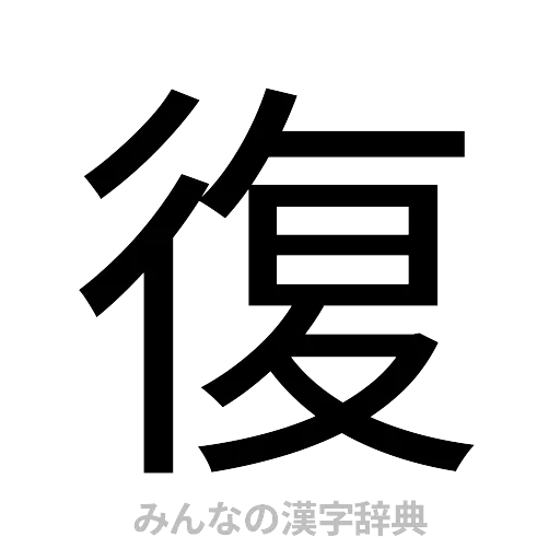 復（ゴシック体）