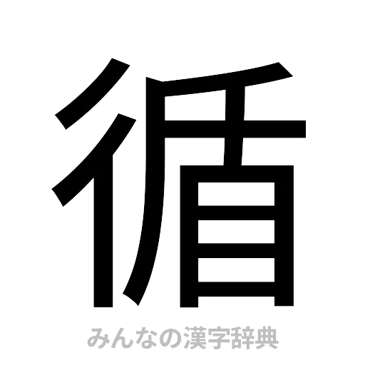 循（ゴシック体）