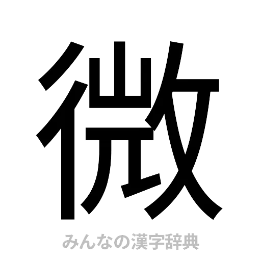 微（ゴシック体）