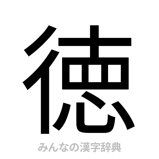 徳（ゴシック体）