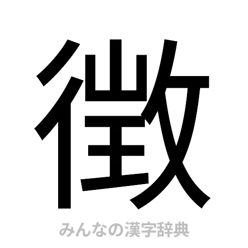 徴（ゴシック体）