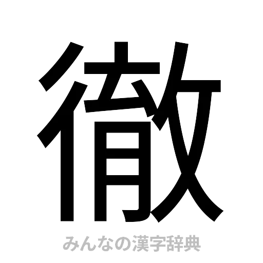 徹（ゴシック体）