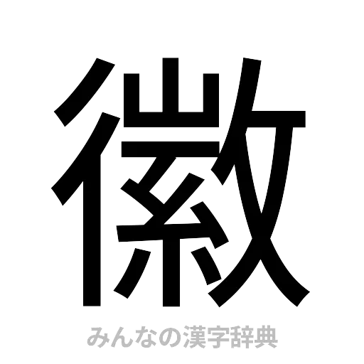 徽（ゴシック体）