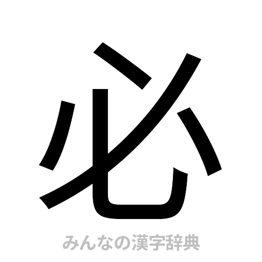 必（ゴシック体）