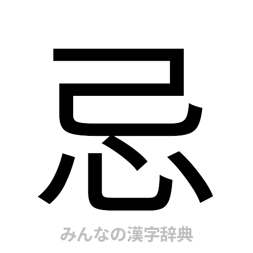 忌（ゴシック体）