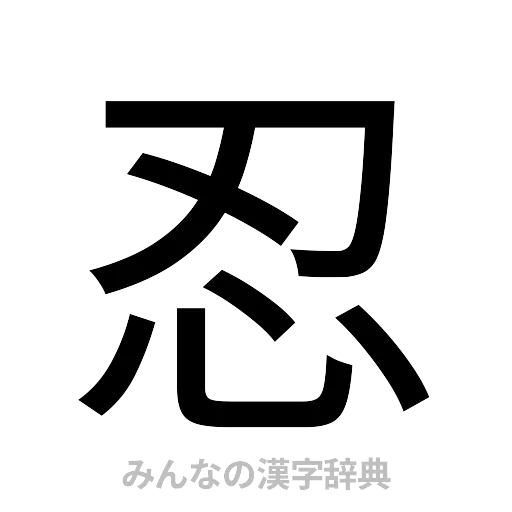 忍（ゴシック体）