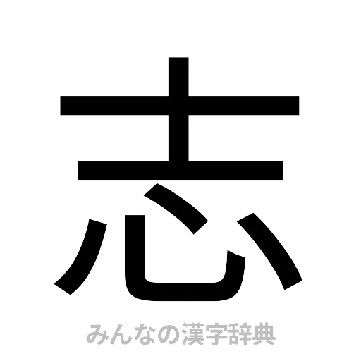 志（ゴシック体）