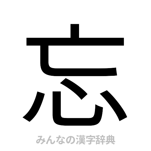 忘（ゴシック体）