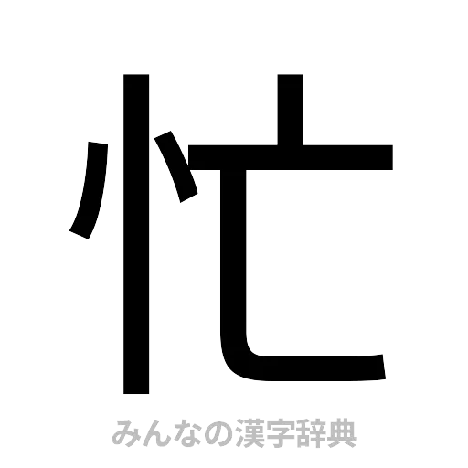 忙（ゴシック体）