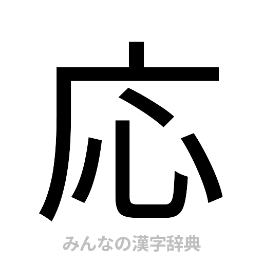 応（ゴシック体）