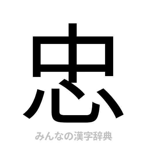 忠（ゴシック体）