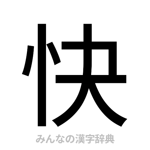 快（ゴシック体）