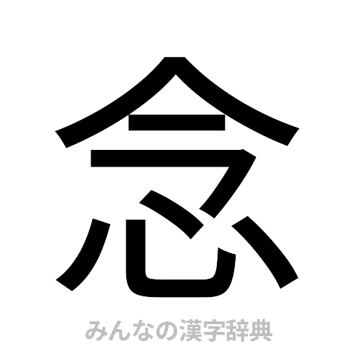 念（ゴシック体）