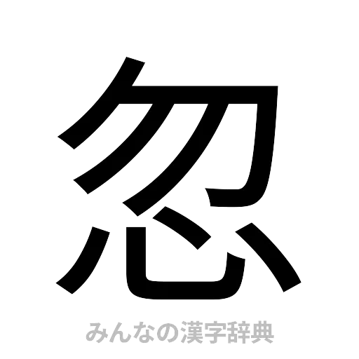 忽（ゴシック体）