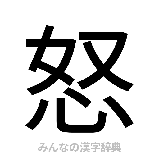 怒（ゴシック体）