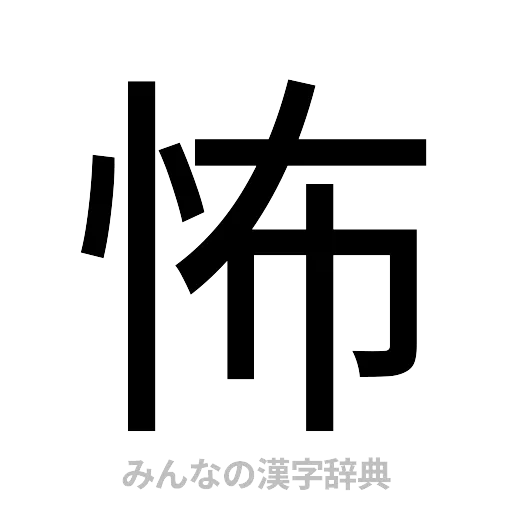 怖（ゴシック体）